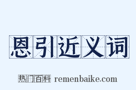 恩引近义词是什么意思的图片